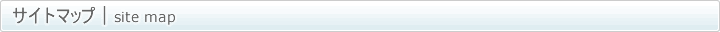 サイトマップ｜Sitemap