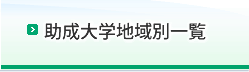 アジア共同体講座開設 大学一覧