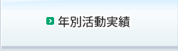 年度別活動実績