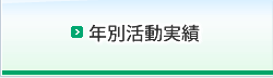 年別活動実績