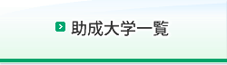 アジア共同体講座開設 大学への助成