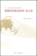 同一个亚洲财团捐赠讲座　亚洲共同体论演讲・论文集