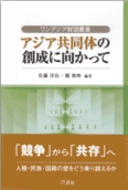 アジア共同体の創成に向かって