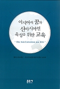 아시아의 끔과 신아시아인 육성을 위한 교육-One Asia Convention Jeju 2014-