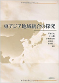 東アジア地域統合の探究