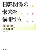 日韓関係の未来を構想する