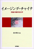 イメージング・チャイナ―印象中国の政治学