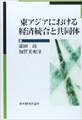 東アジアにおける経済統合と共同体