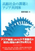 高齢社会の課題とアジア共同体