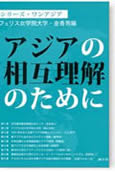 シリーズ・ワンアジア―アジアの相互理解のために