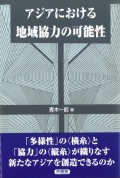 アジアにおける地域協力の可能性