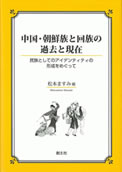 中国・朝鮮族と回族の過去と現在―民族としてのアイデンティティの形成をめぐって