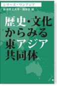 歴史・文化からみる東アジア共同体