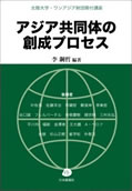 アジア共同体の創成プロセス