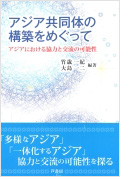 アジア共同体の構築をめぐって ―アジアにおける協力と交流の可能性