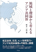 地域と理論から考えるアジア共同体