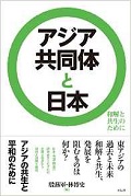 アジア共同体と日本―和解と共生のために