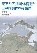 東アジア共同体構想と日中韓関係の再構築