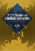 アジア共同体への信頼醸成に何が必要か―リージョナリズムとグローバリズムの狭間で―
