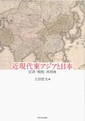 近現代東アジアと日本　交流・相剋・共同体