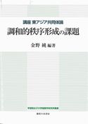 調和的秩序形成の課題