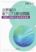 21世紀の東アジアと歴史問題