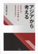 アジアから考える　-日本人が「アジアの世紀」を生きるために-