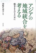 アジアの地域統合を考える　-戦争をさけるために-