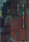 長崎―記憶の風景とその表象