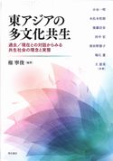 東アジアの多文化共生　-過去/現在との対話からみる共生社会の理念と実態-