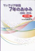 ワンアジア財団7年のあゆみ－2009～2016－【資料編】