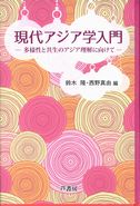 現代アジア学入門―多様性と共生のアジア理解に向けて―