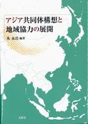 アジア共同体構想と地域協力の展開