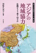 アジアの地域協力-危機をどう乗り切るか