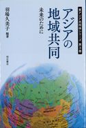 アジアの地域協力-未来のために