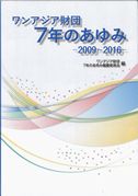 ワンアジア財団7年のあゆみ－2009～2016－