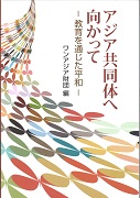 アジア共同体へ向かって―教育を通じた平和ー