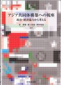 アジア共同体構築への視座－政治・経済協力から考える