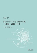 東アジアにおける知の交流ー越境・記憶‧共生ー