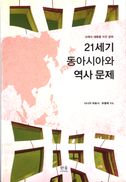 21세기 동아시아와 역사문제