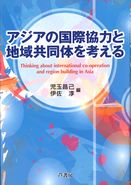 アジアの国際協力と地域共同体を考える