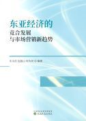 東亜経済的競合発展与市場営銷新趨勢