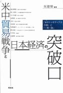 米中貿易戦争と日本経済の突破口