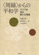 <周縁>からの平和学