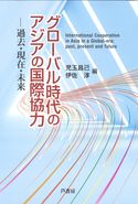 グローバル時代のアジアの国際協力