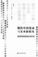 現代『中国』の社会　変容と東アジアの新環境（第二辑）