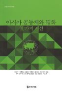 아시아 공동체와 평화    - 열가지 시선-