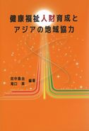 健康福祉人財育成とアジアの地域協力