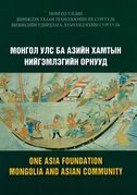 ONE ASIA FOUNDATION MONGOLIA AND ASIAN COMMUNITY