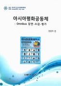 아시아평화공동체 : Omnibus 강연･소감･평가